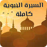 حياة الرسول و الصحابة icon