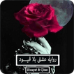 رواية عشق بلا قيود - كاملة