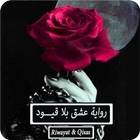 رواية عشق بلا قيود - كاملة icon