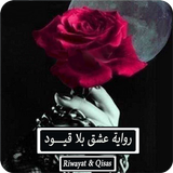رواية عشق بلا قيود - كاملة icon