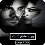 رواية عشق الليث - كاملة icon