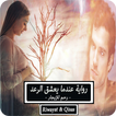 رواية عندما يعشق الرعد