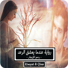 رواية عندما يعشق الرعد icon