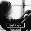رواية لا تبكي - مكتملة