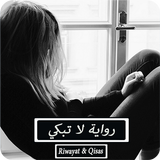 رواية لا تبكي - مكتملة icon