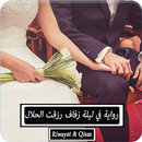 رواية في ليلة زفاف رزقت الحلال APK