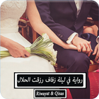 رواية في ليلة زفاف رزقت الحلال icon
