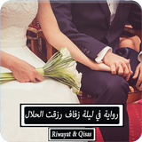 رواية في ليلة زفاف رزقت الحلال icon