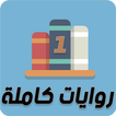 روايات كاملة | متجددة