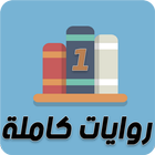 روايات كاملة icon