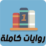 روايات كاملة icon