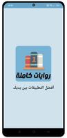 روايات كاملة poster