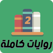 روايات كاملة 2 | مكتبة متجددة
