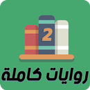 روايات كاملة 2 | مكتبة متجددة APK