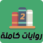 روايات كاملة 2 icon