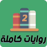 روايات كاملة 2 icon