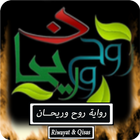 رواية روح وريحان - كاملة icon