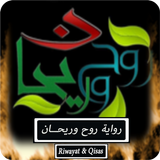 رواية روح وريحان - كاملة icon