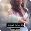 رواية سبر أغوار قلبى ولكن