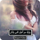 رواية سبر أغوار قلبى ولكن icon