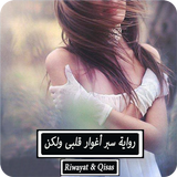 رواية سبر أغوار قلبى ولكن icon