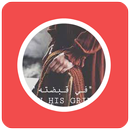 رواية في قبضته APK