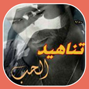 رواية تناهيد الحب - جديدة APK