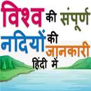 विश्व की नदियां GK of Whole Ri APK