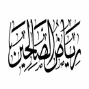 كتاب رياض الصالحين APK