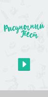 Подсознание - Тест рисунком ポスター