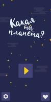 Какая ты планета? - Тест про к Cartaz