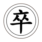 Chinese Dark Chess icono