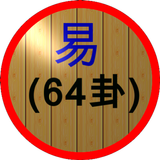 易(64卦) icône