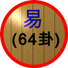 易(64卦) icon