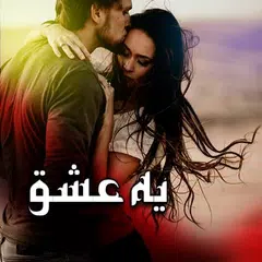 Yeh Ishq - Urdu Novel APK Herunterladen