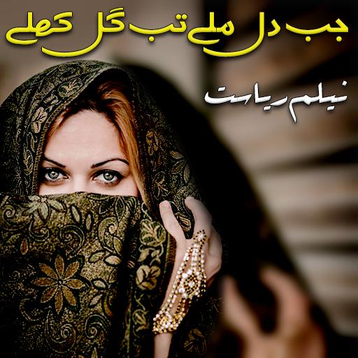 Jab Dil Milay Tab Gul Khile By Neelam Riasat