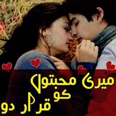 Meri Mohabbaton ko Qarar Do - Maha Abid APK 下載