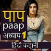 Paap Hindi Story - पाप