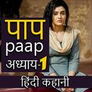 Paap Hindi Story - पाप APK