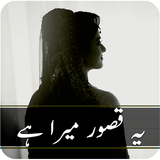 Yeh Qasoor Mera Hai - Urdu Sto icon