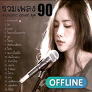 รวมเพลงAcousticยุค90 Thai song APK