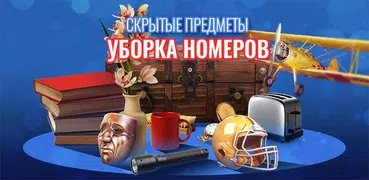 Уборка комнат в большом доме игры поиск предметов