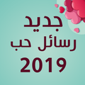 أحلى رسايل حب رومانسية جديدة 2019 رسائل حب وغرام