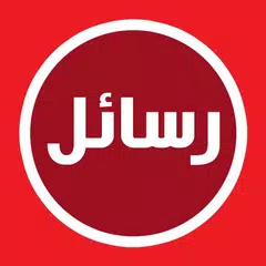 أحلى رسايل حب رومانسية بدون نت Icon