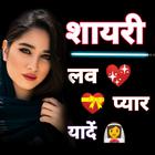 Romantic Shayari in Hindi 2024 アイコン