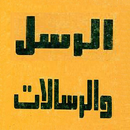 أحكام الأنبياء والرسالات APK