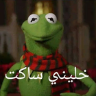 ملصقات و ستيكرات واتس اب عربية ไอคอน