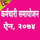 कर्मचारी समायोजन ऐन, २०७५ APK