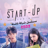 المسلسل الكوري شركة ناشئة - Start Up Korean Drama