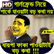 মজার কৌতুক ও ফানি ট্রল পিকচার Bangla Troll Picture